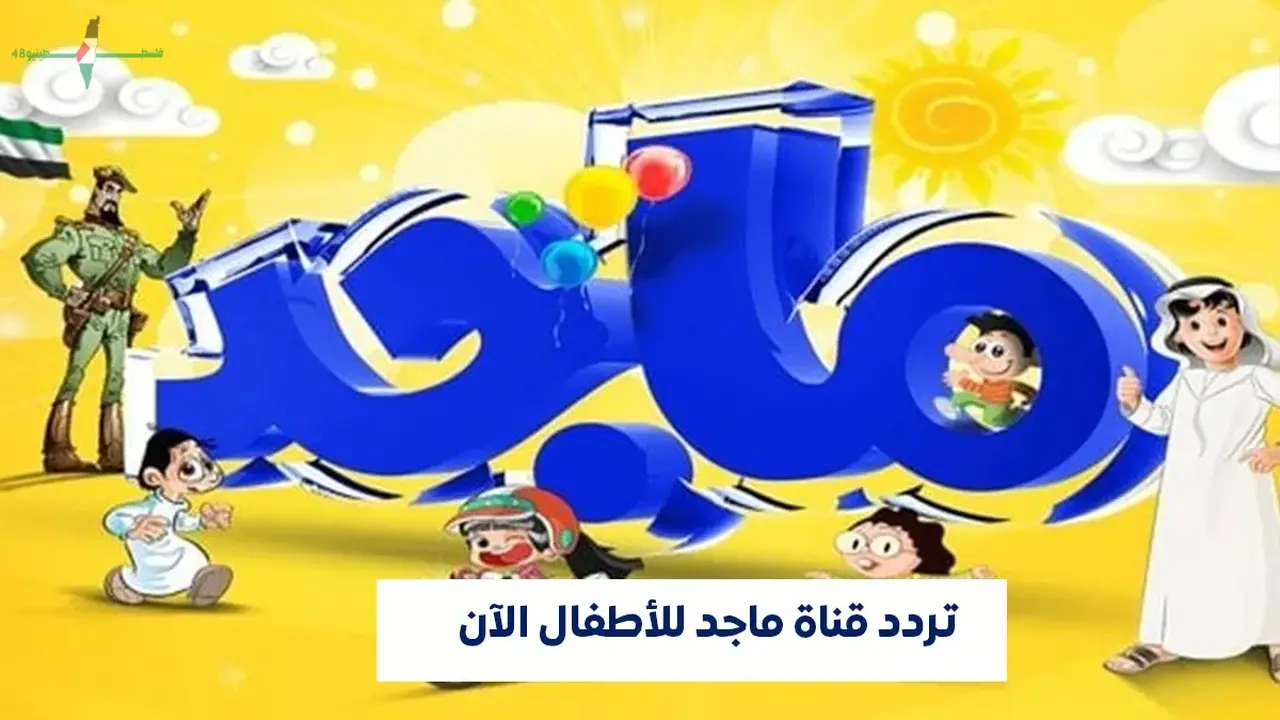 تردد قناة ماجد للأطفال على عرب سات يضم برامج مميزة وممتعة